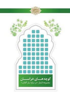 کوچه های خراسان